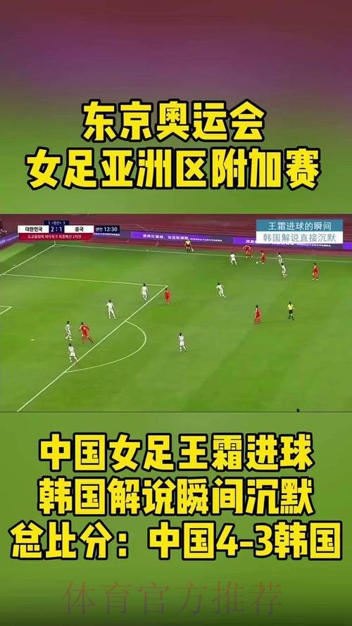 总比分4-3淘汰韩国女足，中国女足晋级东京奥运会