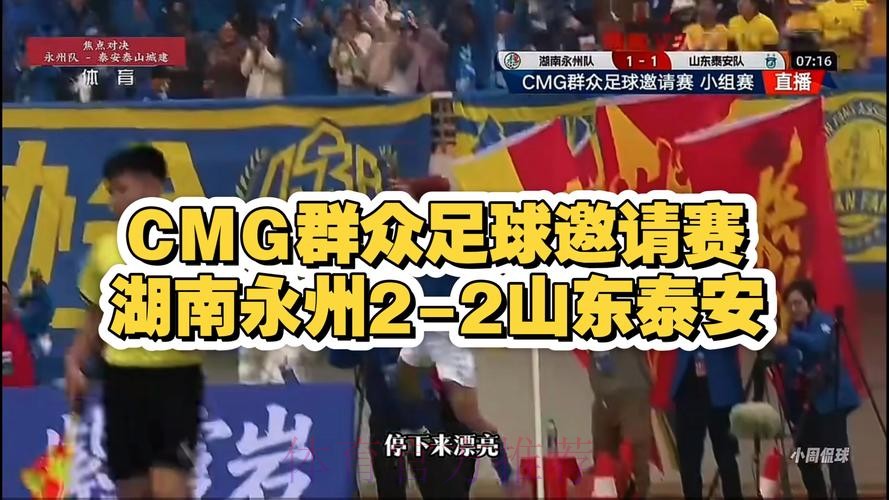 CMG群众足球邀请赛：湖南永州队2-2山东泰安队 集锦